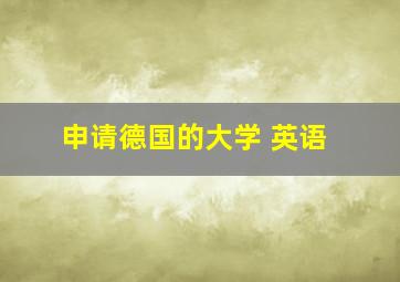 申请德国的大学 英语